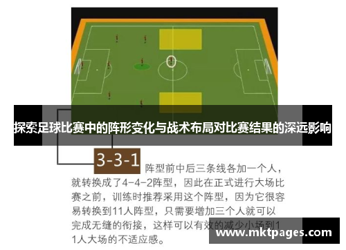 探索足球比赛中的阵形变化与战术布局对比赛结果的深远影响