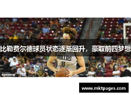 比勒费尔德球员状态逐渐回升，豪取前四梦想