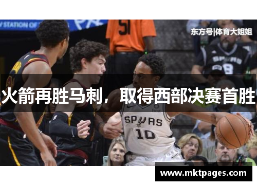火箭再胜马刺，取得西部决赛首胜