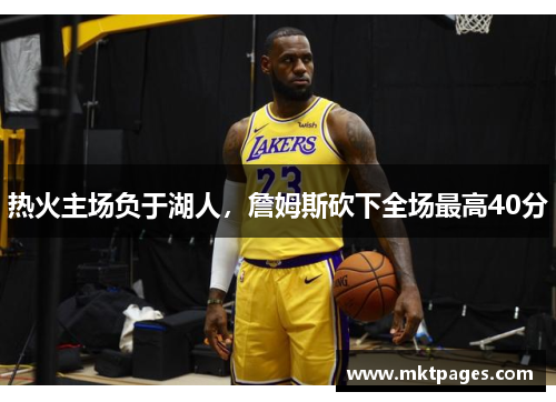 热火主场负于湖人，詹姆斯砍下全场最高40分