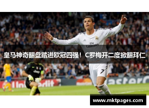 皇马神奇翻盘踏进欧冠四强！C罗梅开二度掀翻拜仁