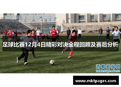 足球比赛12月4日精彩对决全程回顾及赛后分析