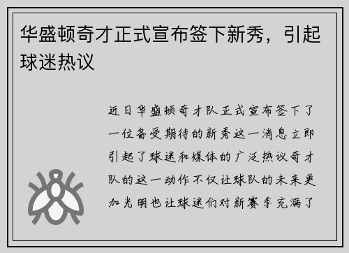 华盛顿奇才正式宣布签下新秀，引起球迷热议