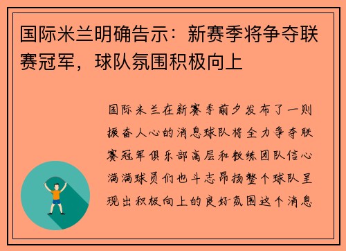 国际米兰明确告示：新赛季将争夺联赛冠军，球队氛围积极向上