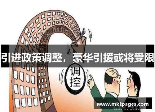 引进政策调整，豪华引援或将受限