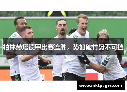 柏林赫塔德甲比赛连胜，势如破竹势不可挡