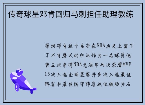传奇球星邓肯回归马刺担任助理教练