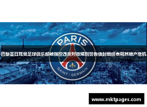 巴黎圣日耳曼足球俱乐部被指控违反财政规则警告信封最终表明其破产危机
