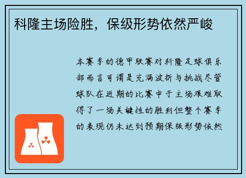 科隆主场险胜，保级形势依然严峻