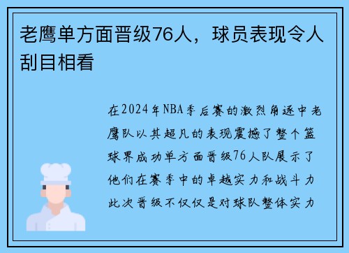 老鹰单方面晋级76人，球员表现令人刮目相看