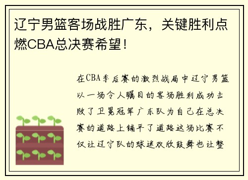 辽宁男篮客场战胜广东，关键胜利点燃CBA总决赛希望！