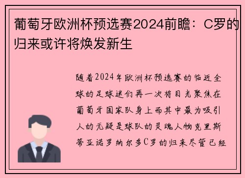 葡萄牙欧洲杯预选赛2024前瞻：C罗的归来或许将焕发新生