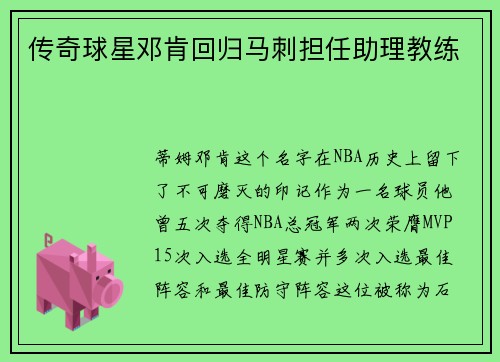 传奇球星邓肯回归马刺担任助理教练