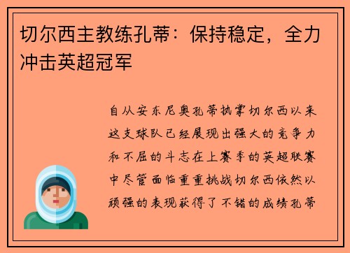 切尔西主教练孔蒂：保持稳定，全力冲击英超冠军