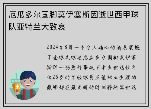 厄瓜多尔国脚莫伊塞斯因逝世西甲球队亚特兰大致哀