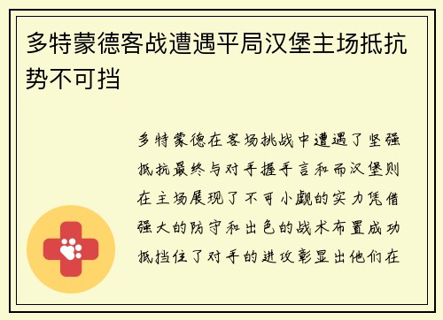 多特蒙德客战遭遇平局汉堡主场抵抗势不可挡