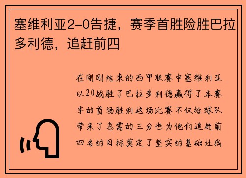 塞维利亚2-0告捷，赛季首胜险胜巴拉多利德，追赶前四