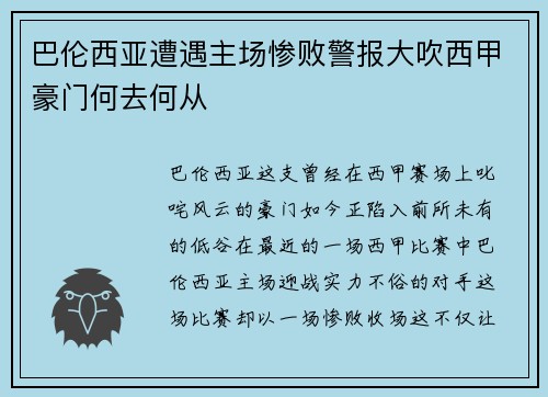 巴伦西亚遭遇主场惨败警报大吹西甲豪门何去何从