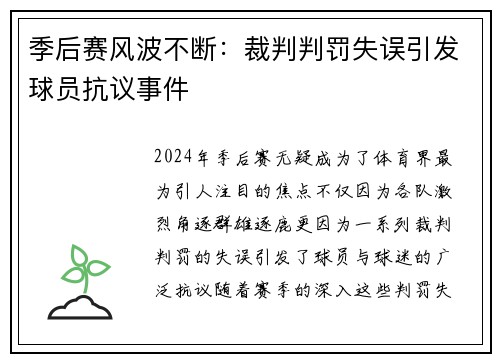 季后赛风波不断：裁判判罚失误引发球员抗议事件