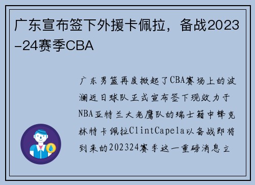 广东宣布签下外援卡佩拉，备战2023-24赛季CBA