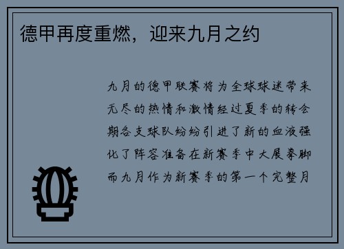 德甲再度重燃，迎来九月之约