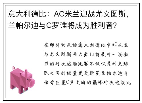 意大利德比：AC米兰迎战尤文图斯，兰帕尔迪与C罗谁将成为胜利者？
