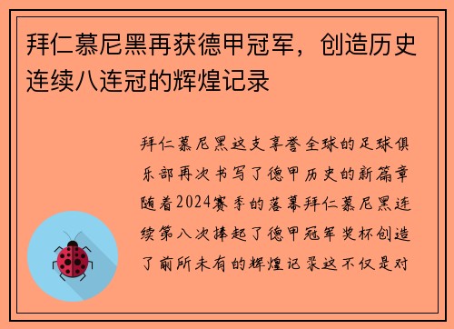 拜仁慕尼黑再获德甲冠军，创造历史连续八连冠的辉煌记录