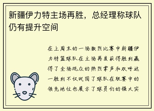 新疆伊力特主场再胜，总经理称球队仍有提升空间