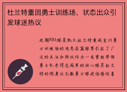 杜兰特重回勇士训练场，状态出众引发球迷热议