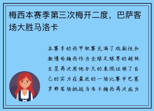 梅西本赛季第三次梅开二度，巴萨客场大胜马洛卡
