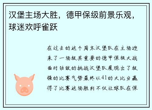 汉堡主场大胜，德甲保级前景乐观，球迷欢呼雀跃