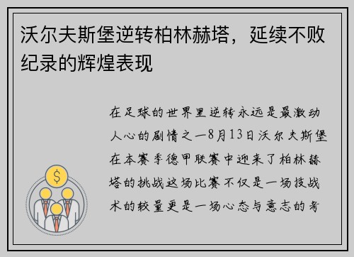 沃尔夫斯堡逆转柏林赫塔，延续不败纪录的辉煌表现