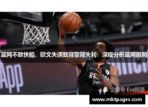 篮网不敌快船，欧文失误致背靠背失利：深度分析篮网困局