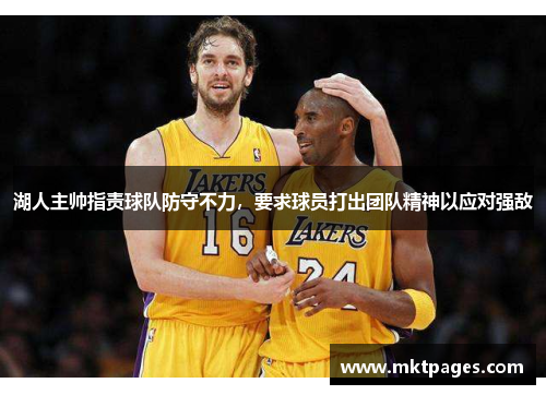 湖人主帅指责球队防守不力，要求球员打出团队精神以应对强敌