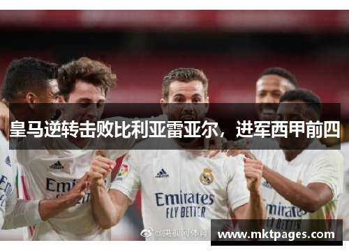 皇马逆转击败比利亚雷亚尔，进军西甲前四
