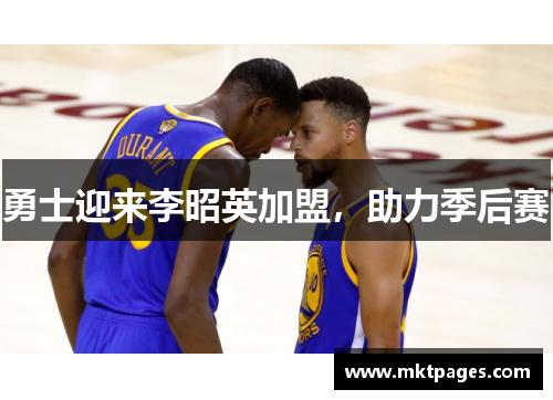勇士迎来李昭英加盟，助力季后赛