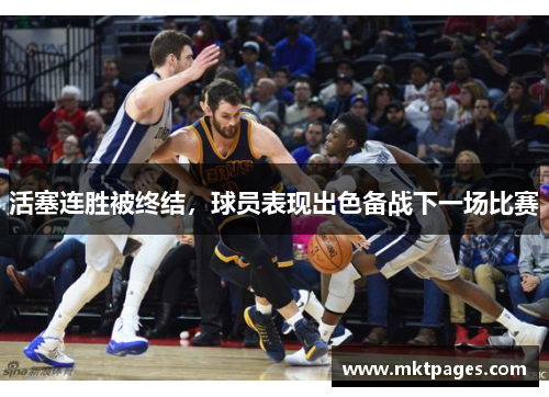 活塞连胜被终结，球员表现出色备战下一场比赛