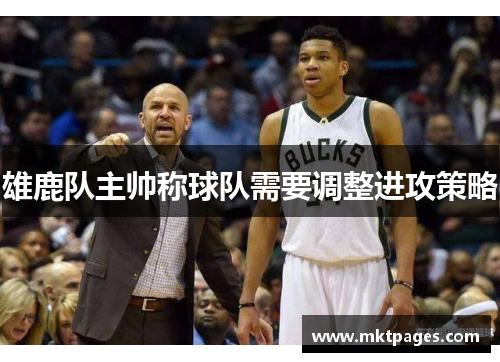 雄鹿队主帅称球队需要调整进攻策略
