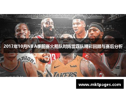 2017年10月NBA季前赛火箭队对阵雷霆队精彩回顾与赛后分析