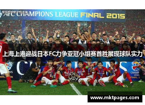 上海上港迎战日本FC力争亚冠小组赛首胜展现球队实力