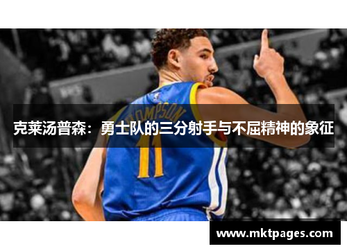 克莱汤普森：勇士队的三分射手与不屈精神的象征