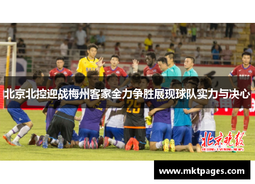 北京北控迎战梅州客家全力争胜展现球队实力与决心