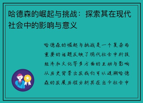 哈德森的崛起与挑战：探索其在现代社会中的影响与意义