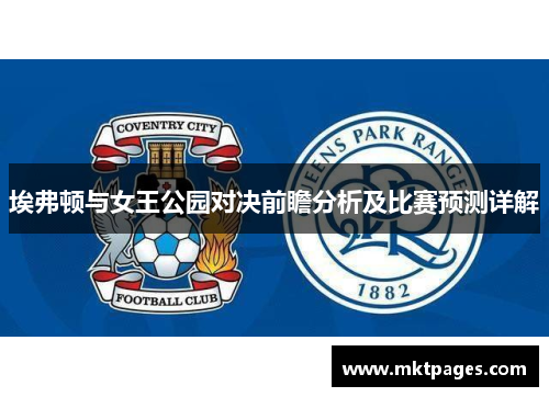 埃弗顿与女王公园对决前瞻分析及比赛预测详解