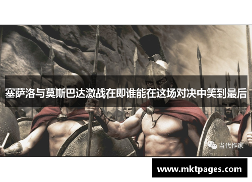 塞萨洛与莫斯巴达激战在即谁能在这场对决中笑到最后