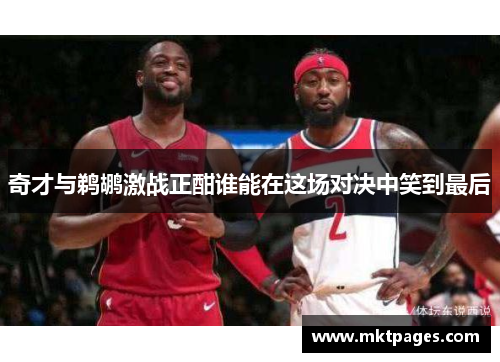 奇才与鹈鹕激战正酣谁能在这场对决中笑到最后