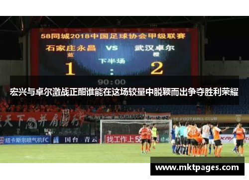 宏兴与卓尔激战正酣谁能在这场较量中脱颖而出争夺胜利荣耀