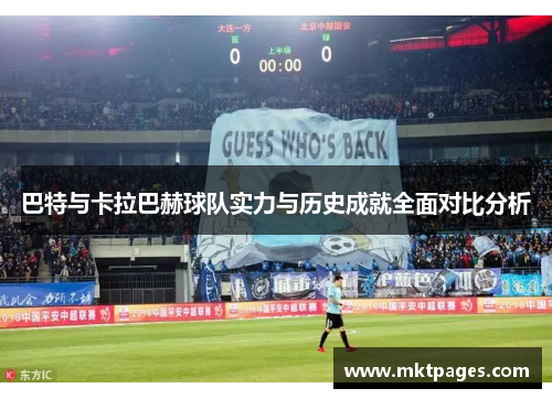 巴特与卡拉巴赫球队实力与历史成就全面对比分析