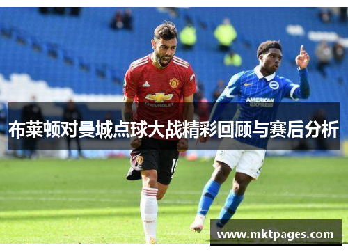 布莱顿对曼城点球大战精彩回顾与赛后分析