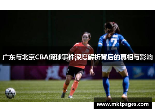广东与北京CBA假球事件深度解析背后的真相与影响